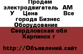 Продам электродвигатель 4АМ200L4У3 › Цена ­ 30 000 - Все города Бизнес » Оборудование   . Свердловская обл.,Карпинск г.